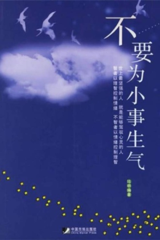 不要为小事生气