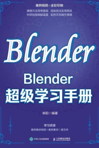 Blender超级学习手册