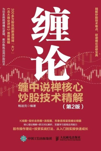 缠论：缠中说禅核心炒股技术精解（第2版）