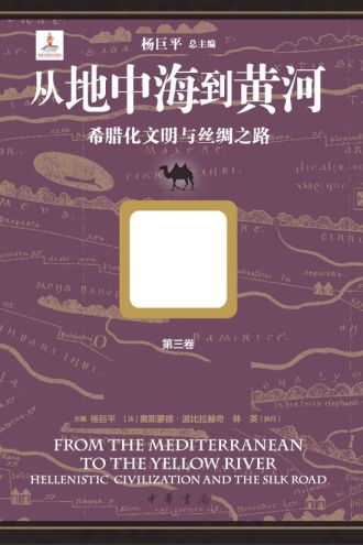 从地中海到黄河：希腊化文明与丝绸之路（第三卷）