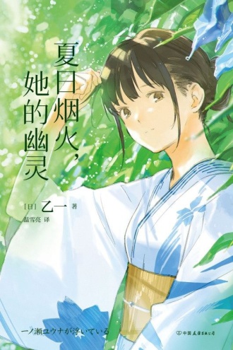 夏日烟火，她的幽灵