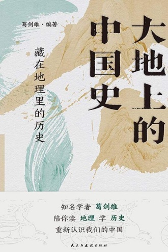 大地上的中国史：藏在地理里的历史