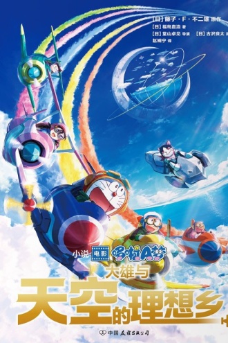 哆啦A梦:大雄与天空的理想乡