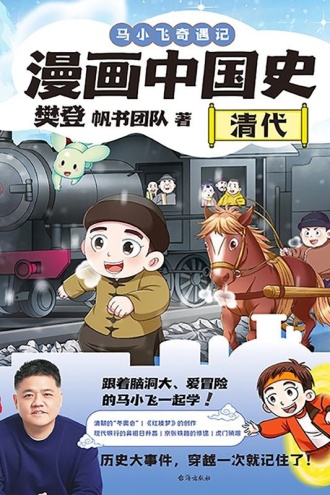 漫画中国史:清代
