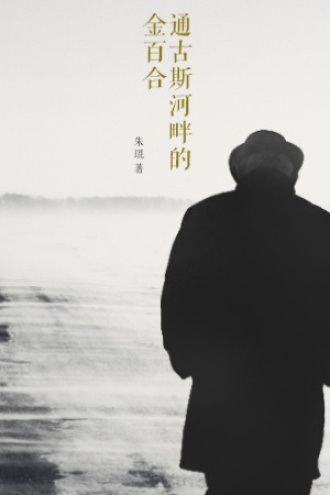 通古斯河畔的金百合