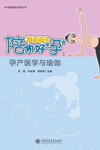 华西医生陪你好“孕”：孕产医学与瑜伽