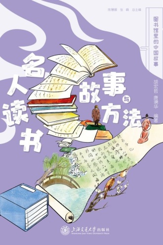 名人读书:故事与方法