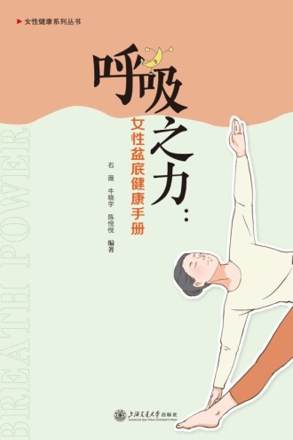 呼吸之力：女性盆底健康手册