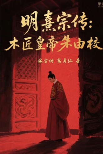 明熹宗传：木匠皇帝朱由校