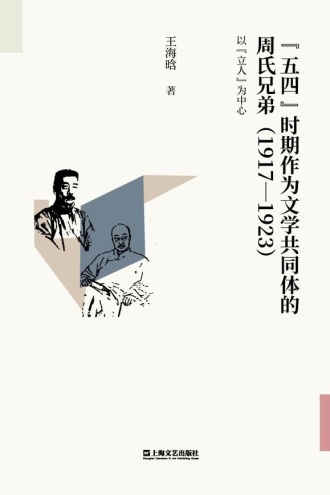 “五四”时期作为文学共同体的周氏兄弟（1917—1923）
