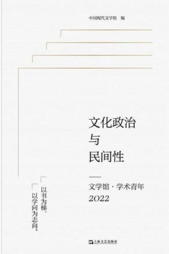文化政治与民间性
