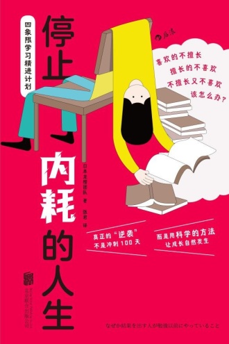 停止内耗的人生