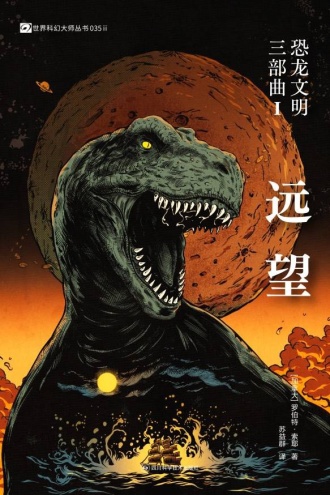 恐龙文明三部曲I:远望