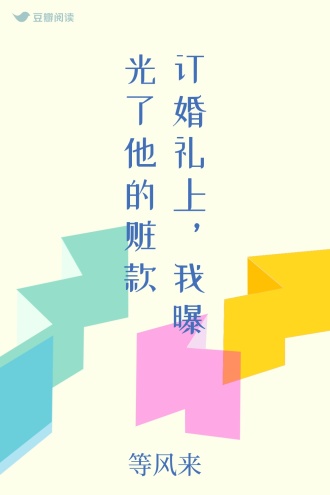 订婚礼上，我曝光了他的赃款