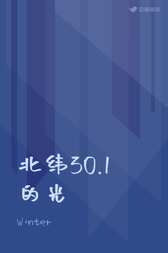 北纬30.1°的光