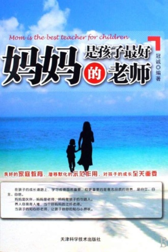 妈妈是孩子最好的老师