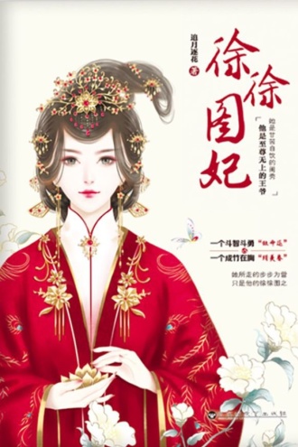 徐徐图妃