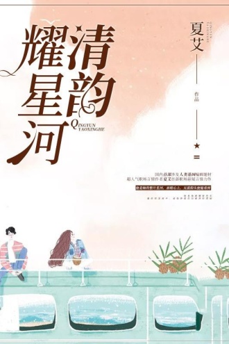 清韵耀星河