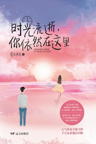 时光流逝，你依然在这里