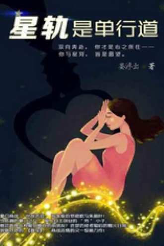 星轨是单行道