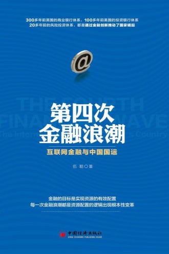 第四次金融浪潮:互联网金融与中国国运