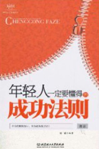 年轻人一定要懂得的成功法则