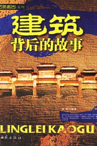 建筑背后的故事