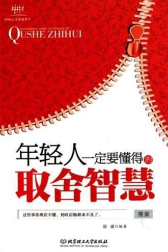 年轻人一定要懂得的取舍智慧