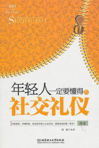 年轻人一定要懂得的社交礼仪