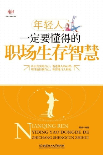 年轻人一定要懂得的职场生存智慧