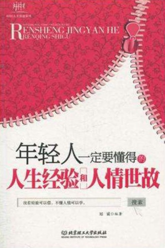 年轻人一定要懂得的人生经验和人情世故