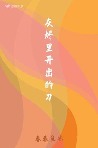 灰烬里开出的刀