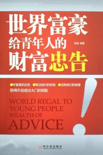 世界富豪给年轻人的财富忠告