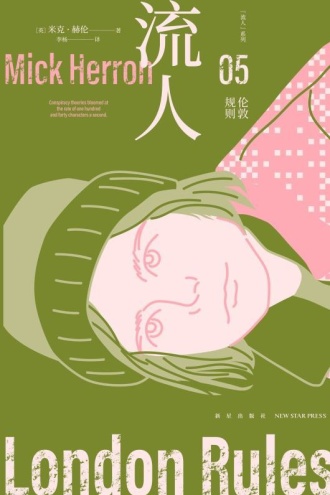 流人05:伦敦规则