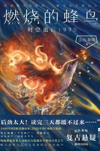 燃烧的蜂鸟：时空追凶1990
