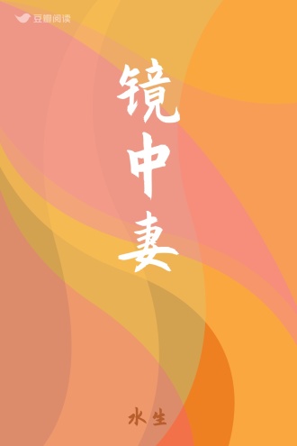 镜中妻