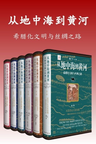 从地中海到黄河——希腊化文明与丝绸之路(套装全六册)