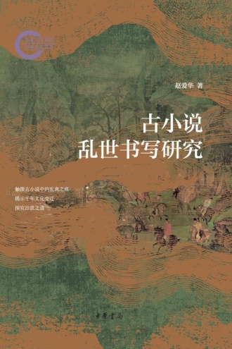 古小说乱世书写研究