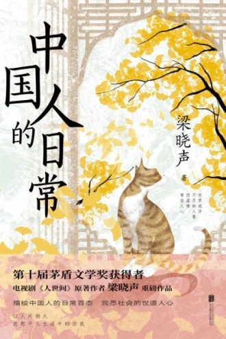中国人的日常