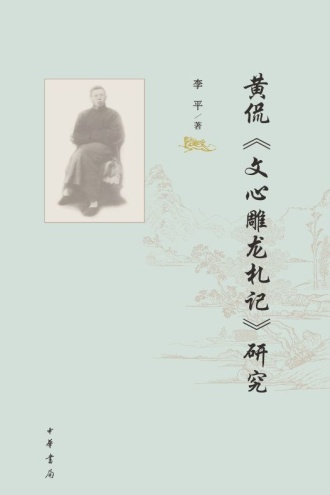 黄侃《文心雕龙札记》研究 - 李平 | 豆瓣阅读