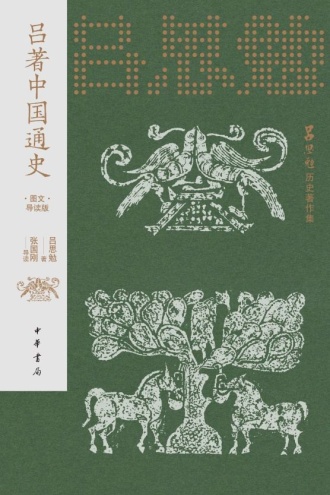 吕著中国通史：图文导读版