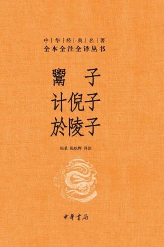 鬻子、计倪子、於陵子