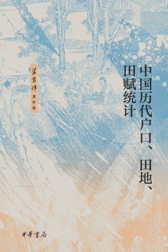 中国历代户口、田地、田赋统计