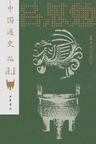 中国通史：图文导读版