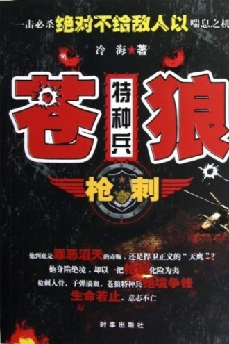 苍狼特种兵：枪刺