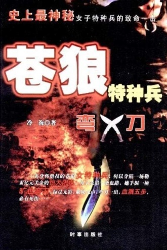 苍狼特种兵：弯刀