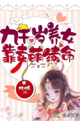 九千岁养女靠卖萌续命