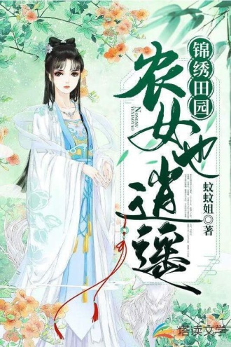 锦绣田园：农女也逍遥