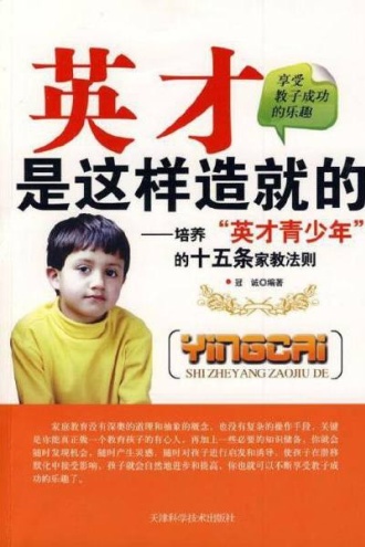 英才是这样造就的