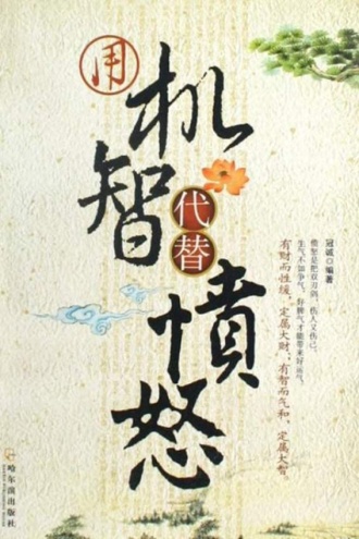 用机智代替愤怒